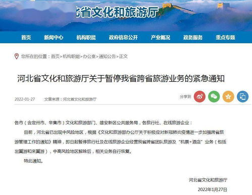 河北即日起暂停跨省团队旅游及机票酒店业务 一场必要的防疫暂停