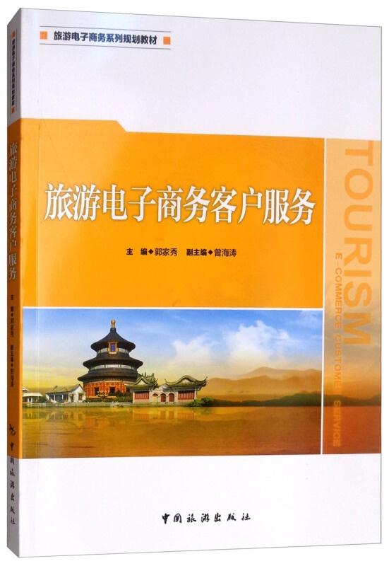 旅游电子商务客户服务