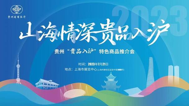 为进一步推动贵州优质农,商,文,旅特色商品出山出海